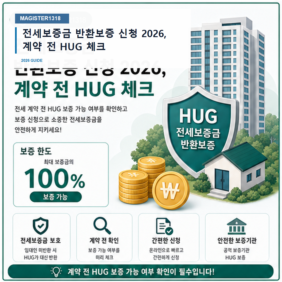 전세보증금 반환보증 신청 2026, 가입 가능 여부 못 보면 보증이 막힙니다 전세보증금 반환보증 신청 2026, 가입 가능 여부 못 보면 보증이 막힙니다
