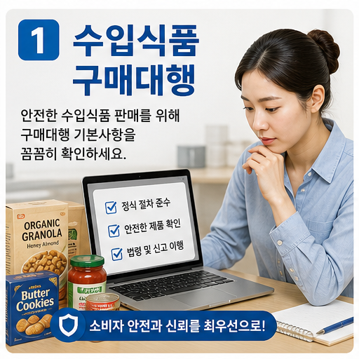 수입식품 인터넷 구매대행 2026, 판매 전 영업등록부터 확인