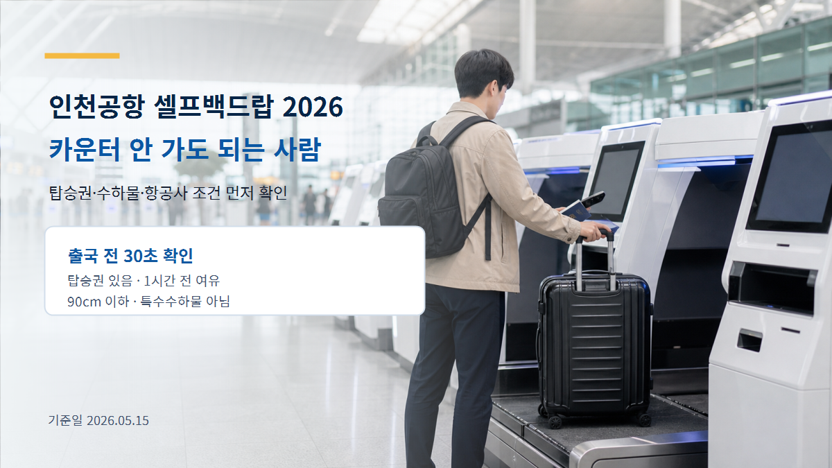 인천공항 셀프백드랍 2026, 카운터 안 가도 되는 사람과 막히는 사람