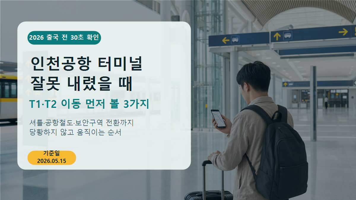 인천공항 터미널 잘못 내렸을 때 2026, T1·T2 이동 먼저 볼 3가지
