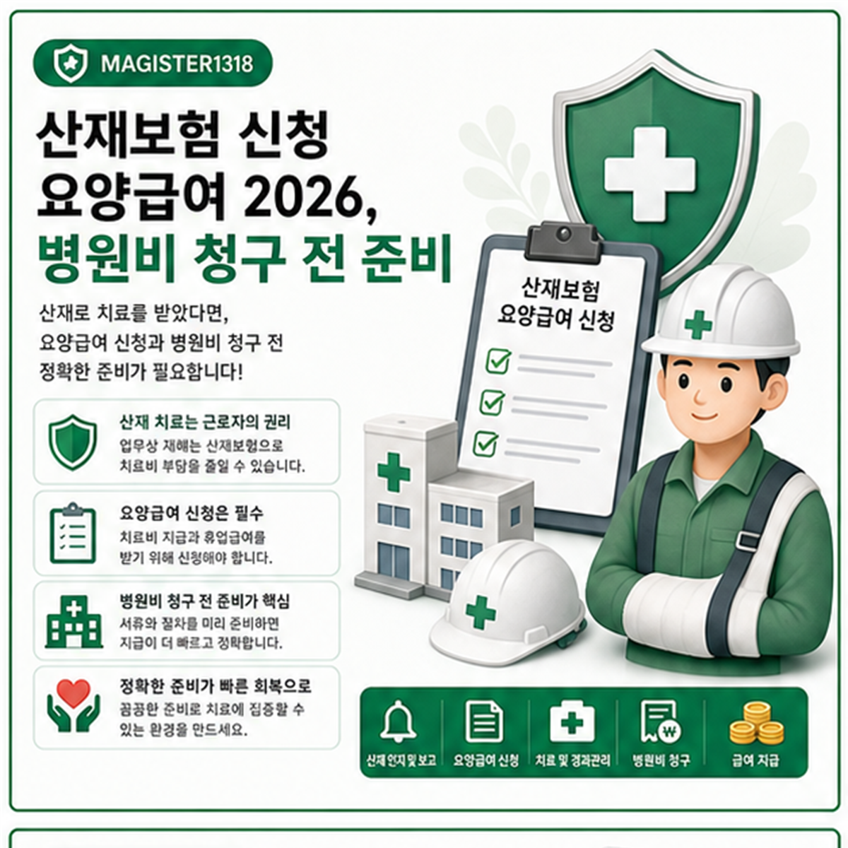 산재보험 요양급여 신청 2026, 업무상 사고 입증이 먼저입니다 산재보험 요양급여 신청 2026, 업무상 사고 입증이 먼저입니다