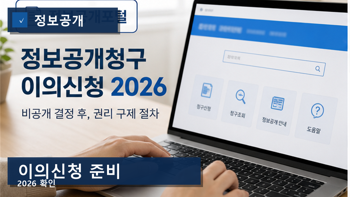 정보공개청구 이의신청 2026, 비공개 사유를 못 찌르면 그대로 끝납니다