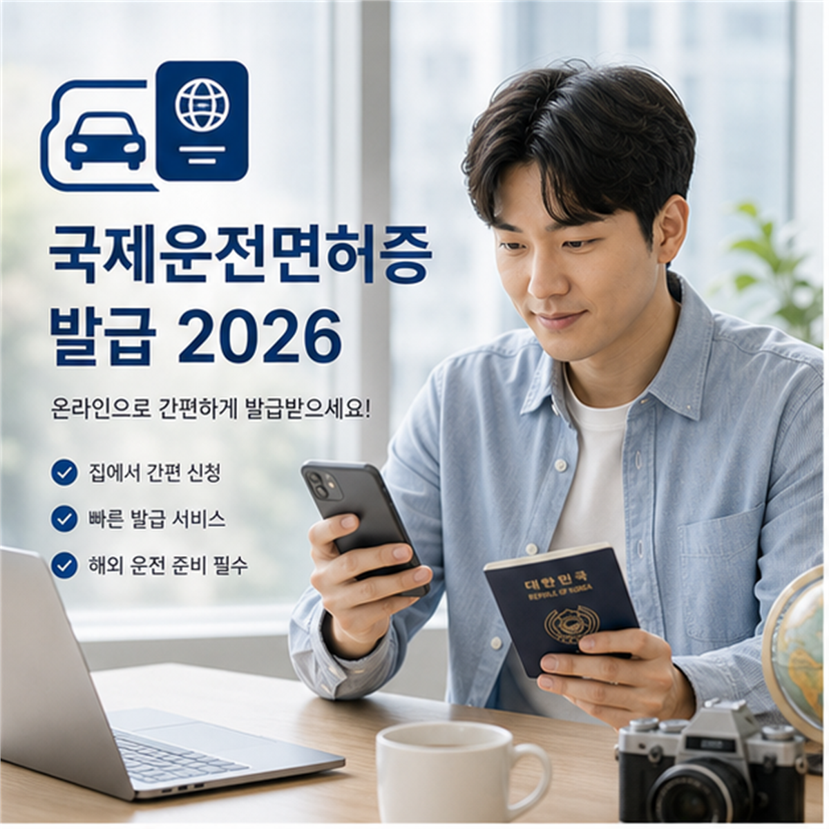 국제운전면허증 온라인 발급 2026, 출국 전 준비물 체크
