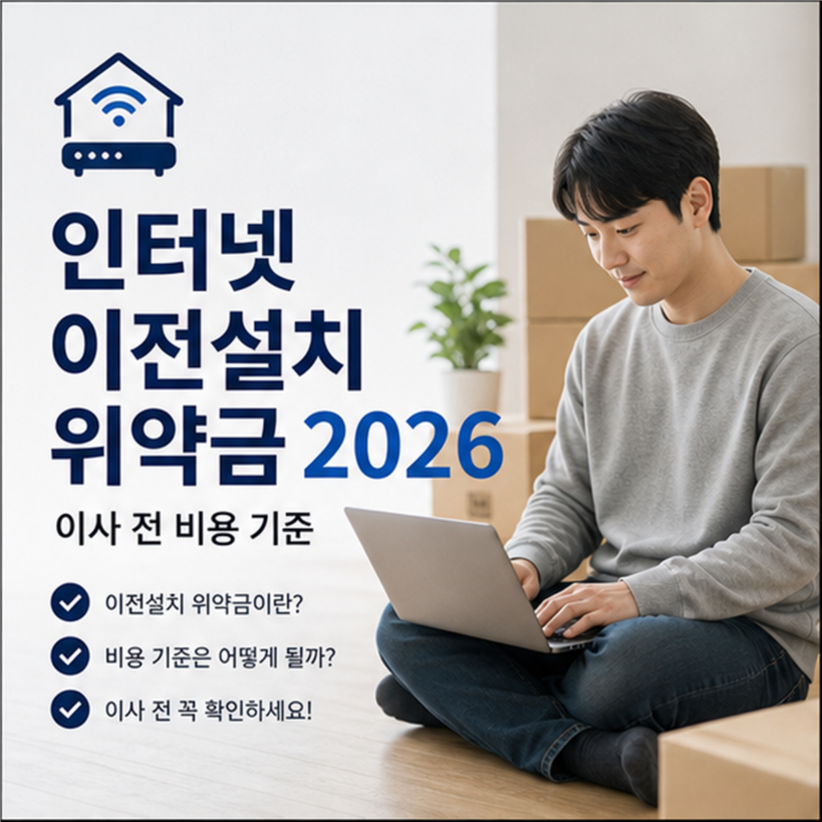 인터넷 이전설치 위약금 2026, 이사 전 비용 기준