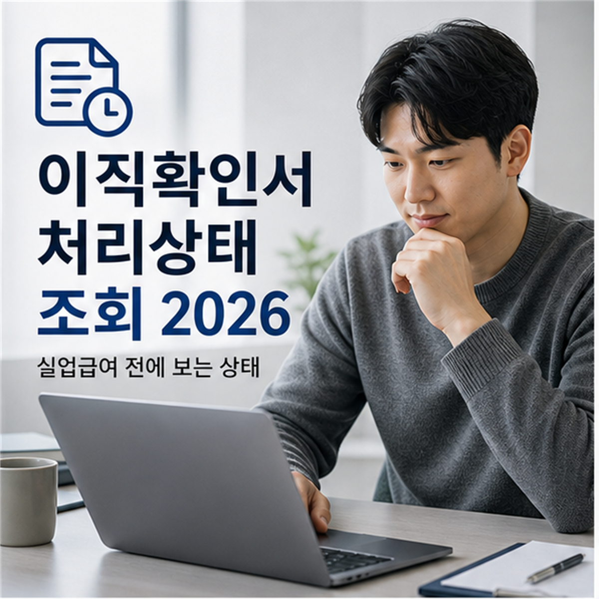 이직확인서 처리여부 조회 2026, 처리 전 실업급여 신청하면 멈춥니다