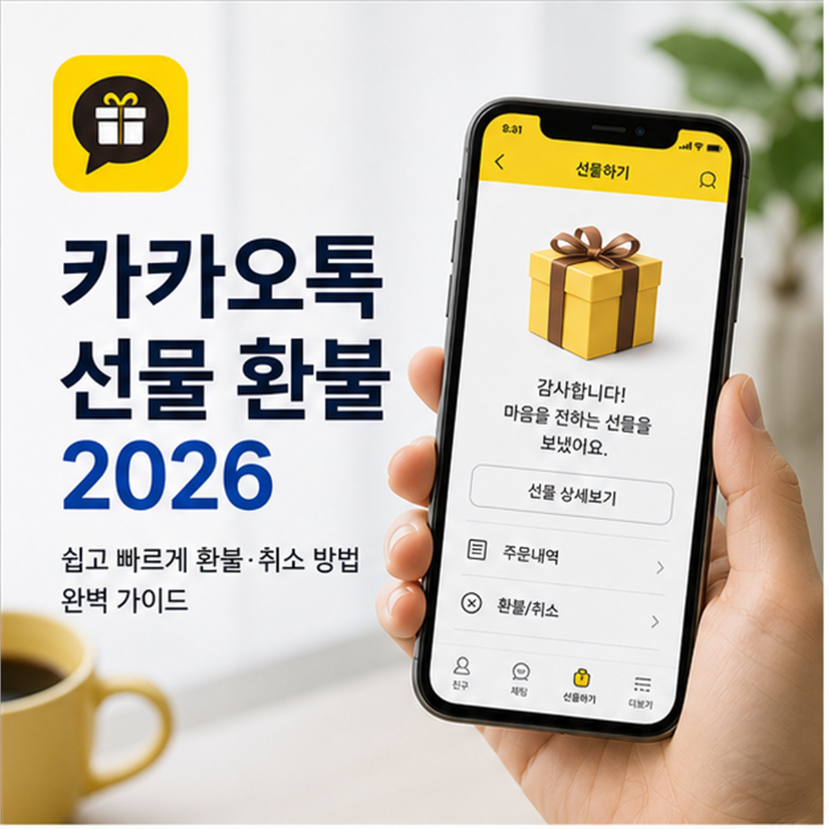 카카오톡 선물하기 환불 2026, 사용 전 취소와 사용 후 환불이 갈립니다