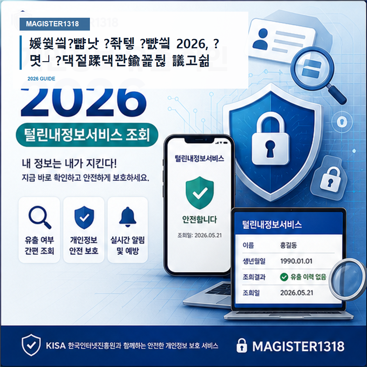 개인정보 유출 확인 2026, 털린내정보서비스 조회 개인정보 유출 확인 2026, 털린내정보서비스 조회
