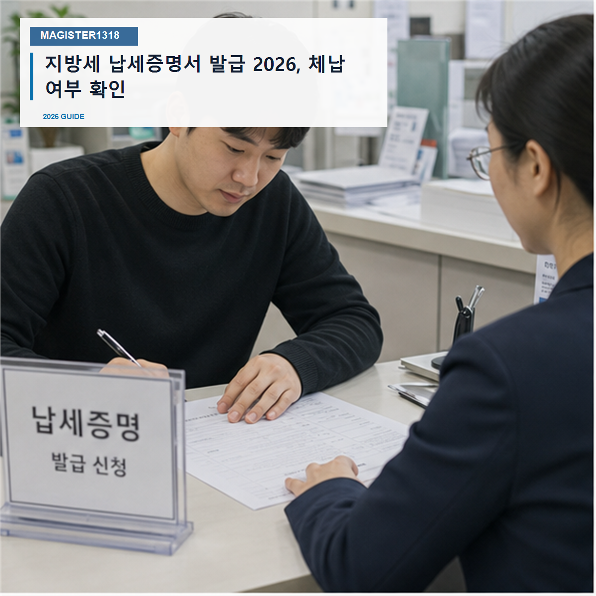 지방세 납세증명서 발급 2026, 체납 여부 확인