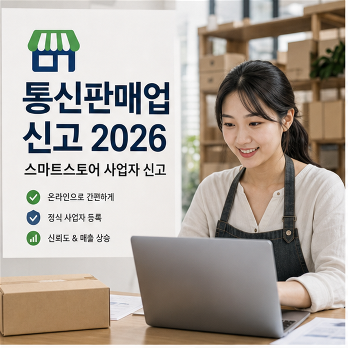 통신판매업 신고 2026, 스마트스토어 열고 신고 미루면 과태료가 먼저 옵니다