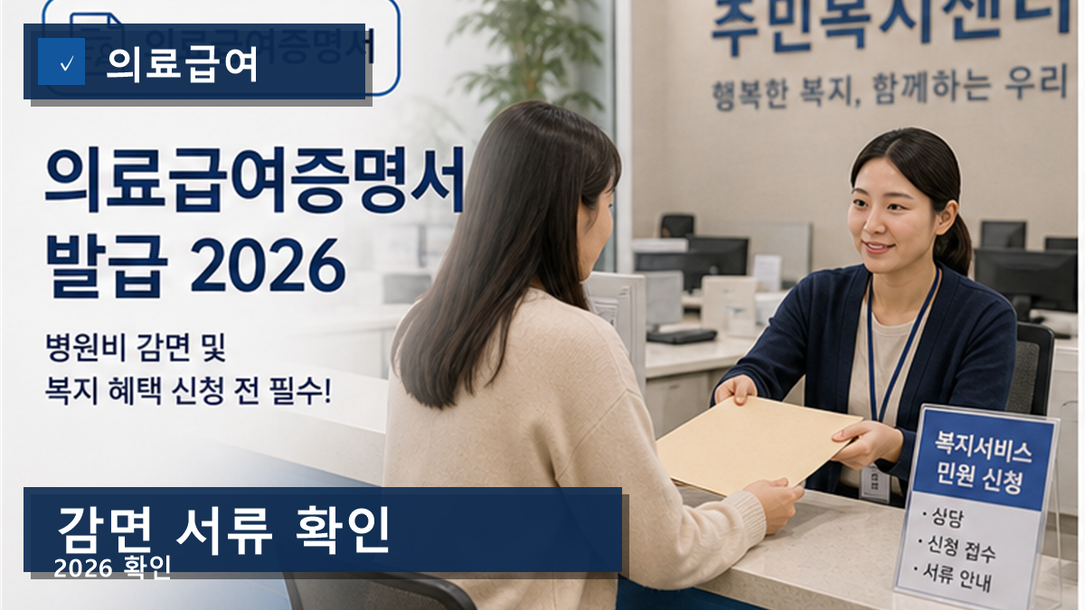 의료급여증명서 발급 2026, 병원비 감면은 자격 증명이 먼저입니다 의료급여증명서 발급 2026, 병원비 감면은 자격 증명이 먼저입니다
