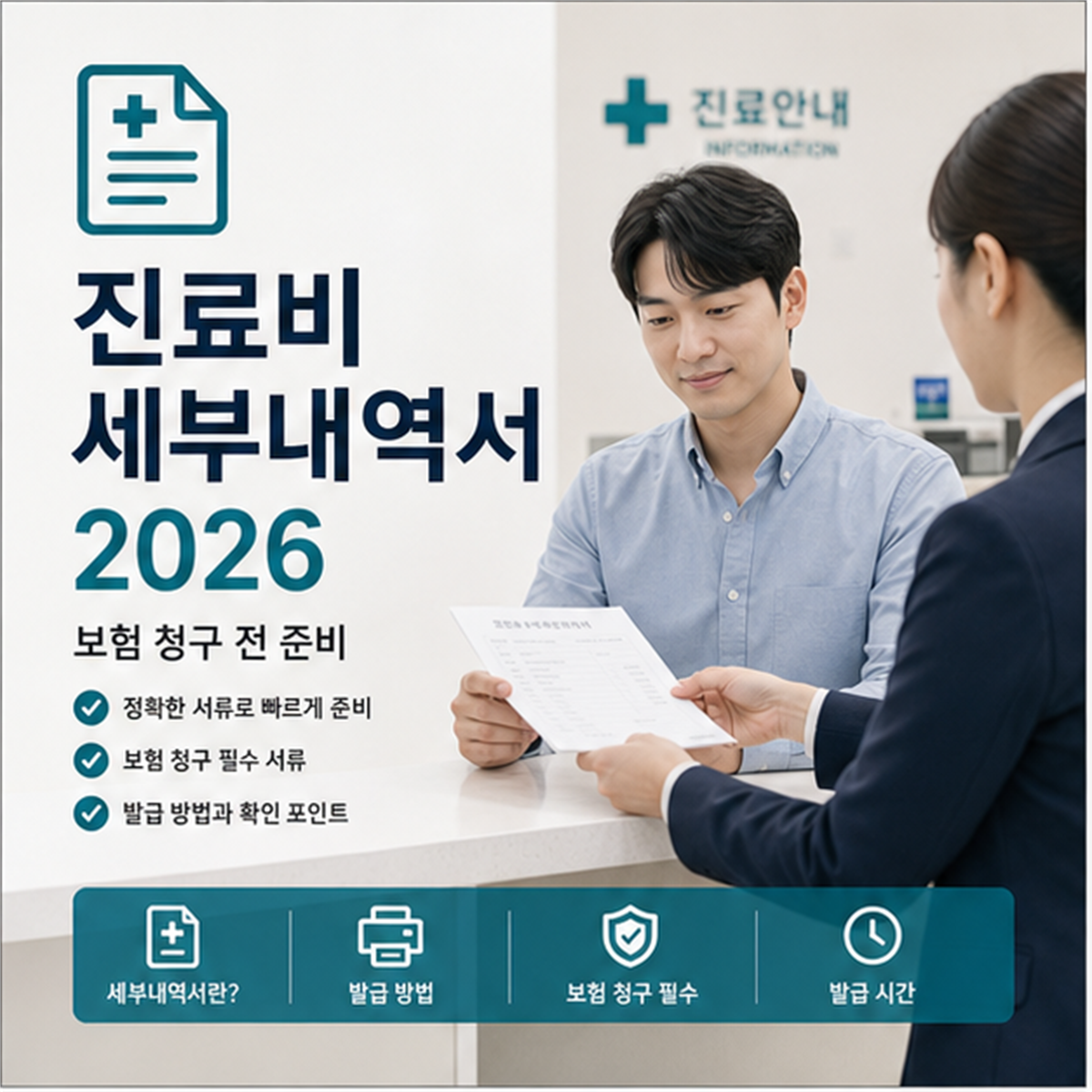 진료비 세부내역서 발급 2026, 보험 청구 전 준비