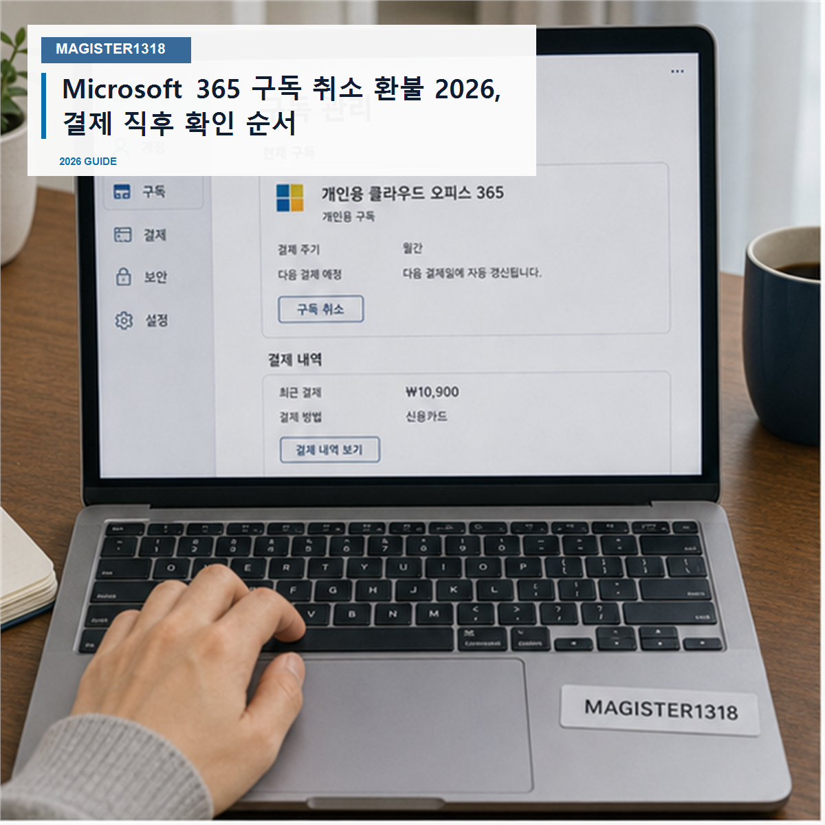 Microsoft 365 구독 취소 환불 2026, 결제 계정 못 찾으면 막힙니다
