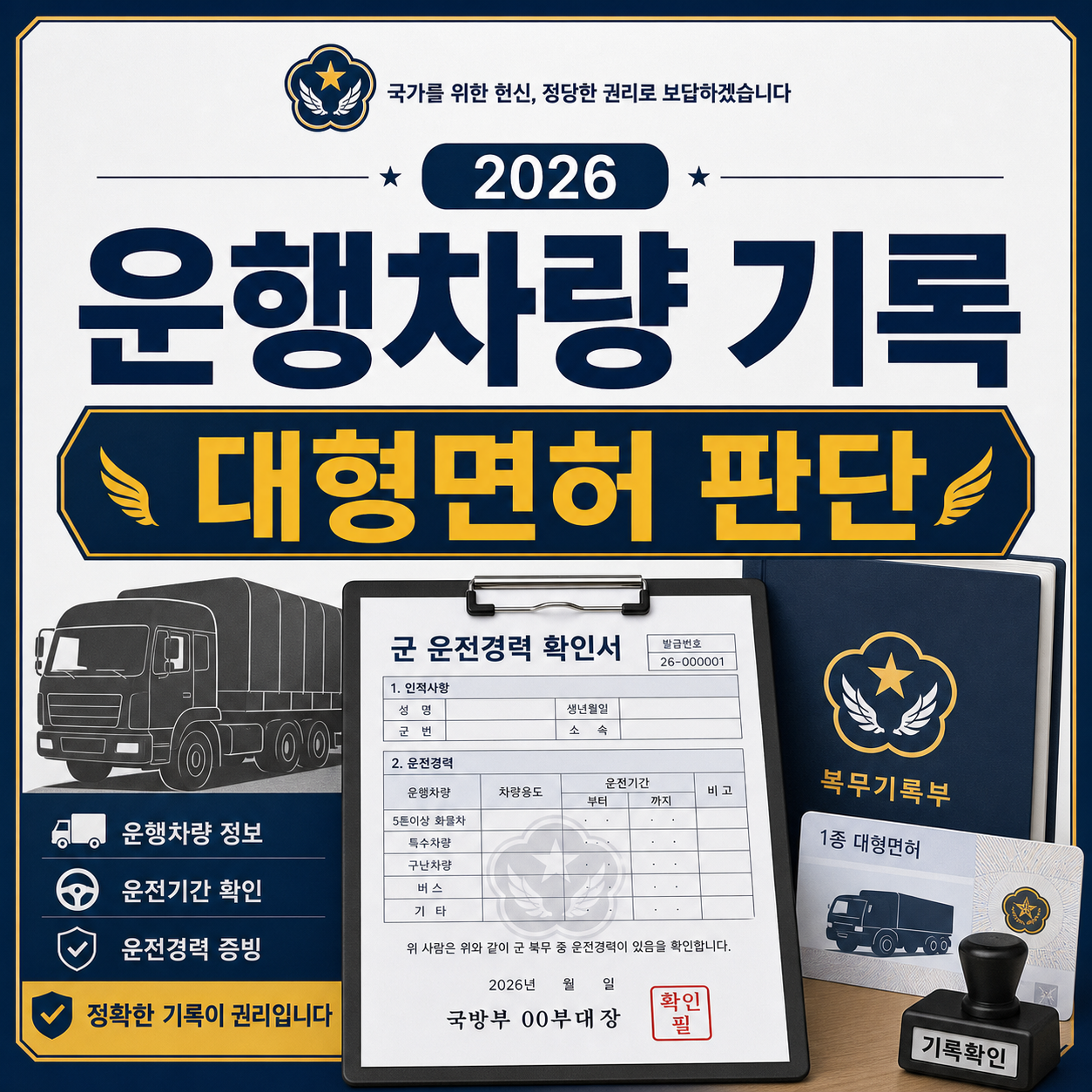 군 운전경력 확인서 2026, 대형면허와 운행차량 기록이 갈립니다