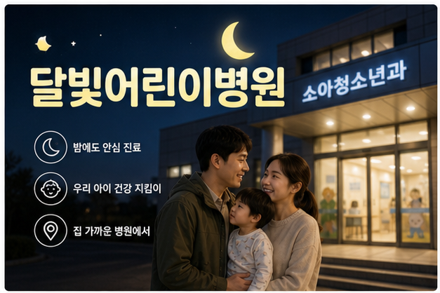 달빛어린이병원 2026, 아이 열날 때 응급실 전 운영시간이 먼저입니다