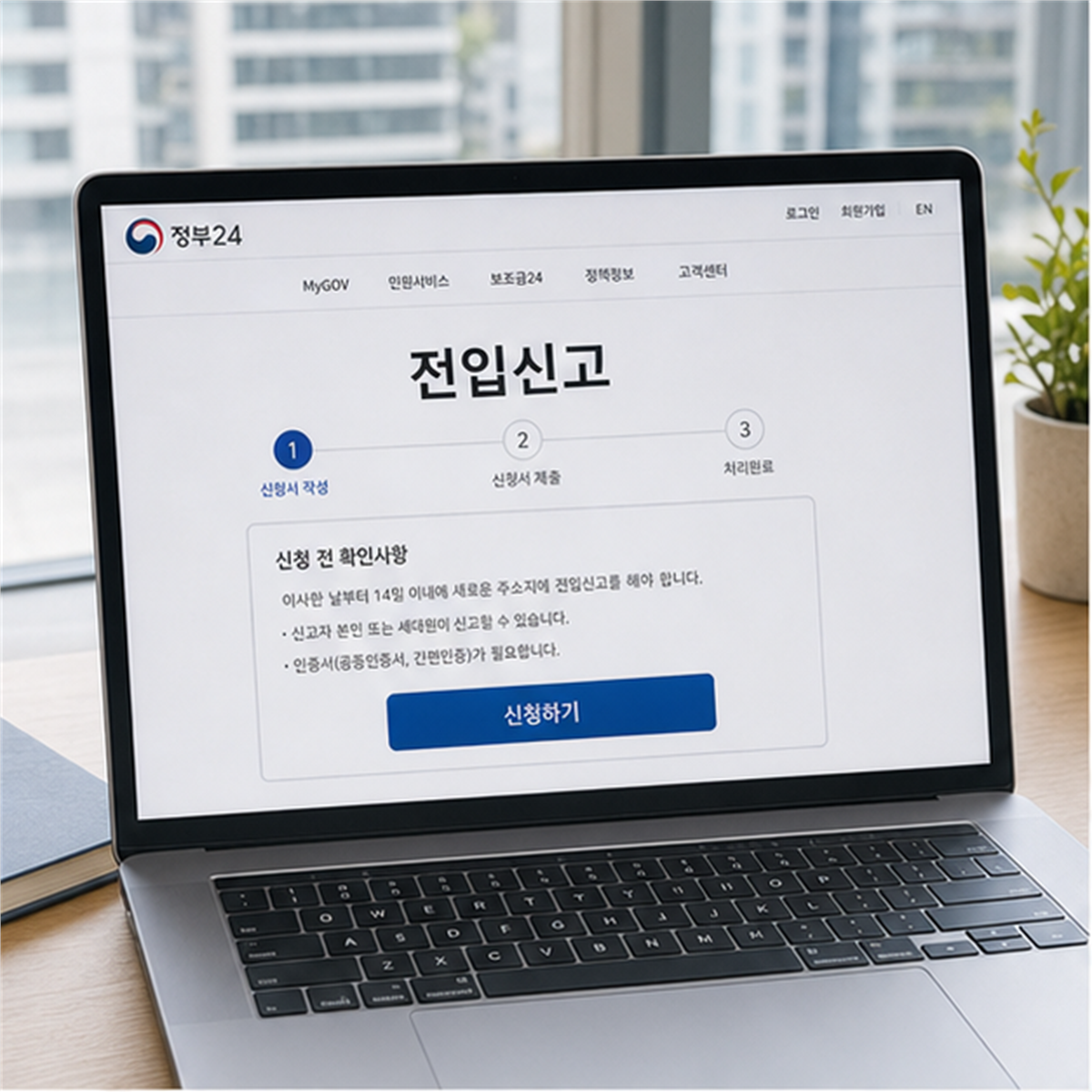전입신고 인터넷 2026, 이사 후 14일 안에 먼저 확인할 4가지