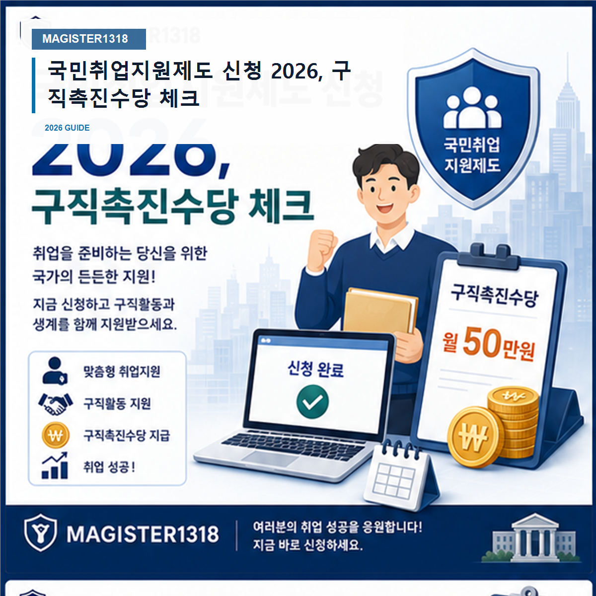 국민취업지원제도 신청 2026, 구직촉진수당 체크