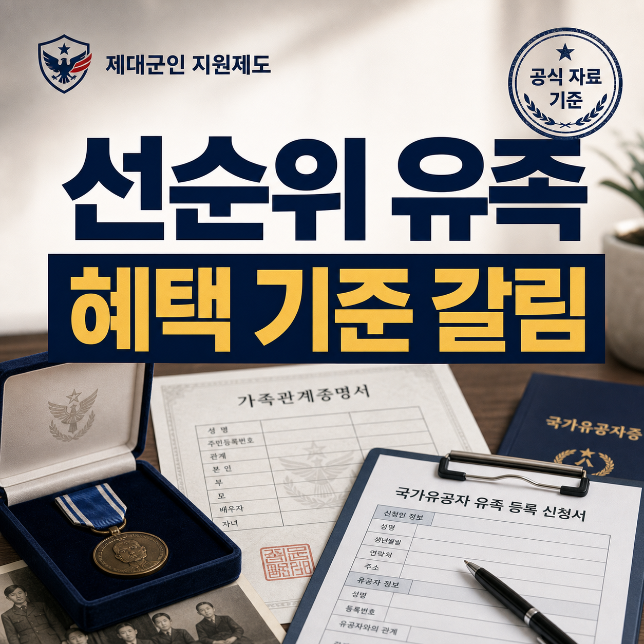 국가유공자 유족 등록 2026, 선순위 유족 기준이 혜택을 가릅니다