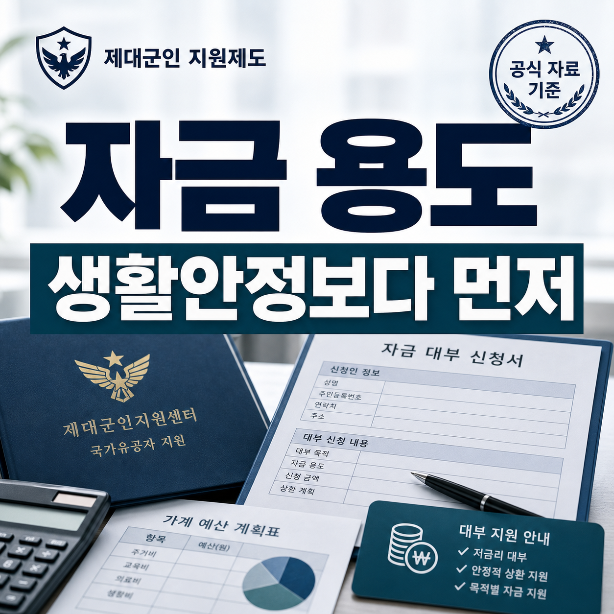 국가유공자 대부지원 2026, 생활안정보다 자금 용도가 먼저입니다