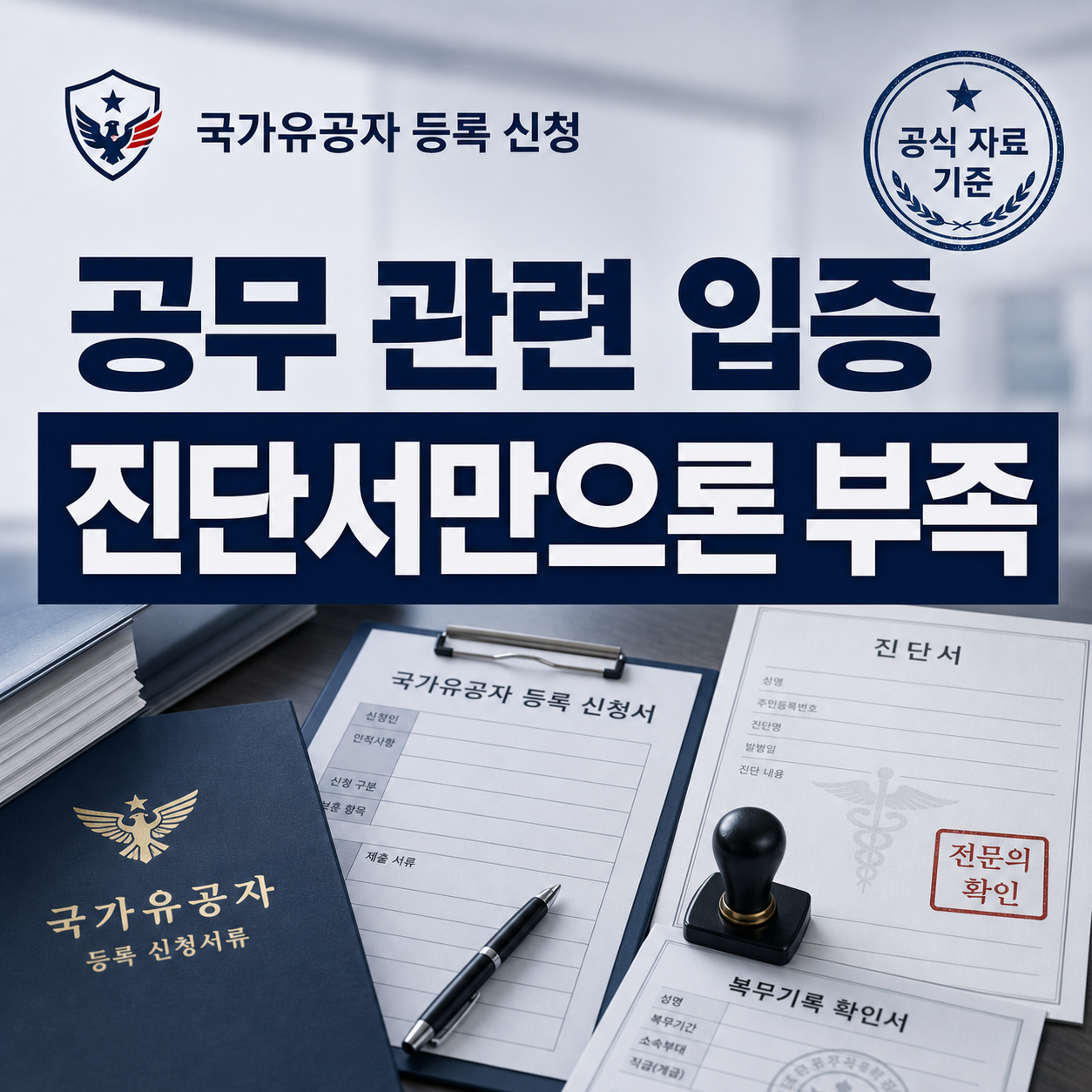 국가유공자 등록 신청 2026, 진단서보다 공무 관련 입증이 갈립니다