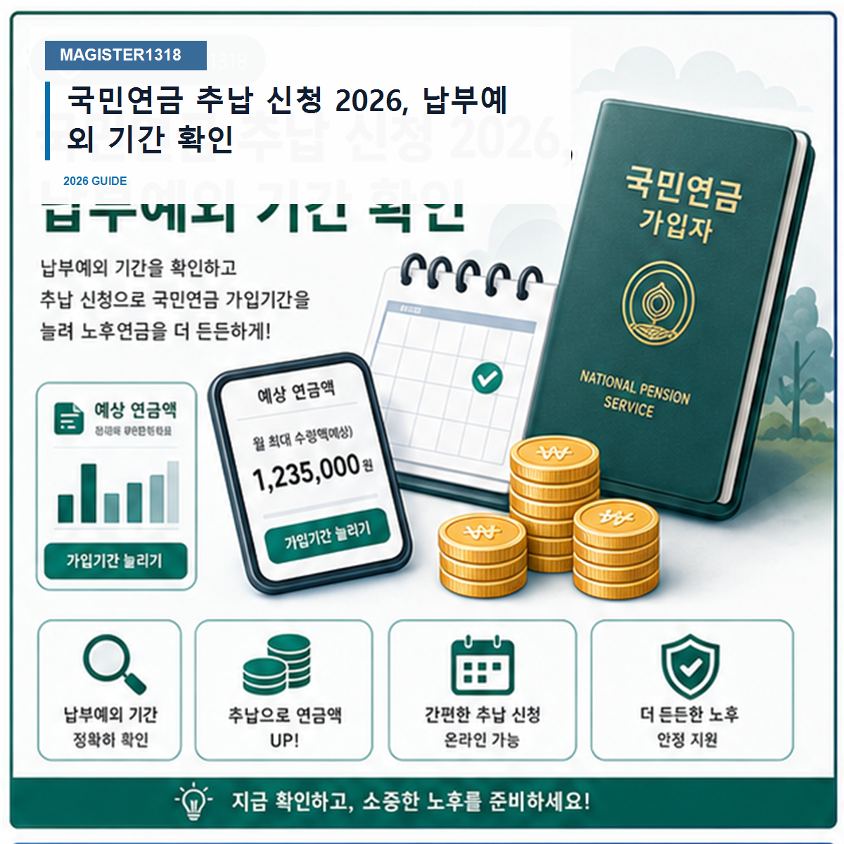 국민연금 추납 신청 2026, 납부예외 기간 확인 국민연금 추납 신청 2026, 납부예외 기간 확인