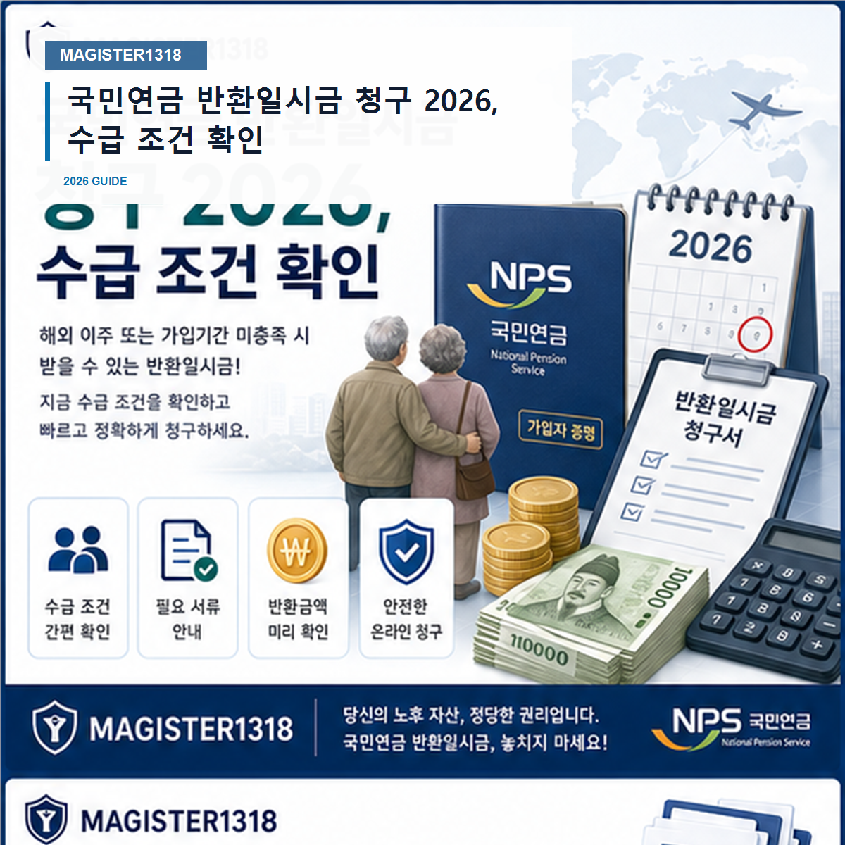 국민연금 반환일시금 청구 2026, 수급 조건 안 맞으면 못 받습니다