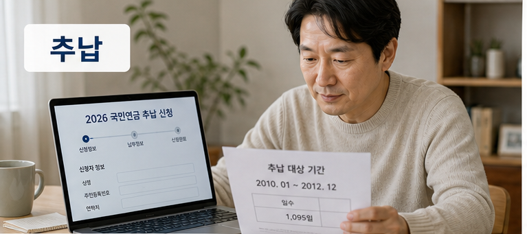국민연금 추납 2026, 납부예외 기간 채우기 전 손익 계산이 먼저입니다