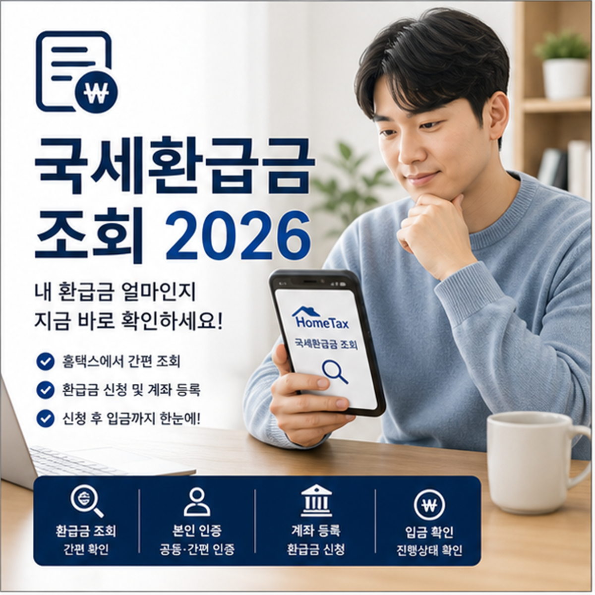 국세환급금 조회 2026, 금액 보여도 바로 입금되는 건 아닙니다