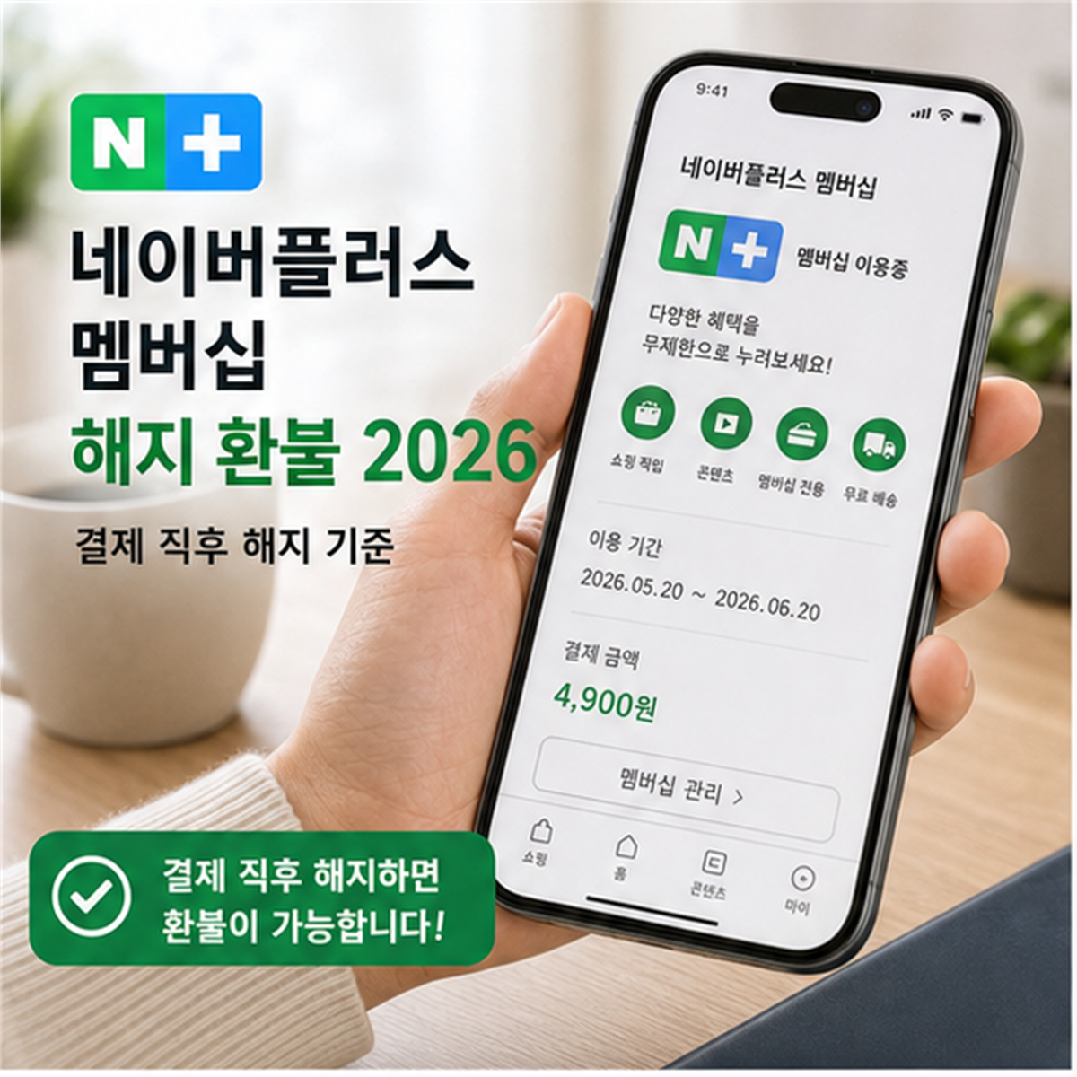 네이버플러스 멤버십 해지 환불 2026, 결제 직후 해지 기준