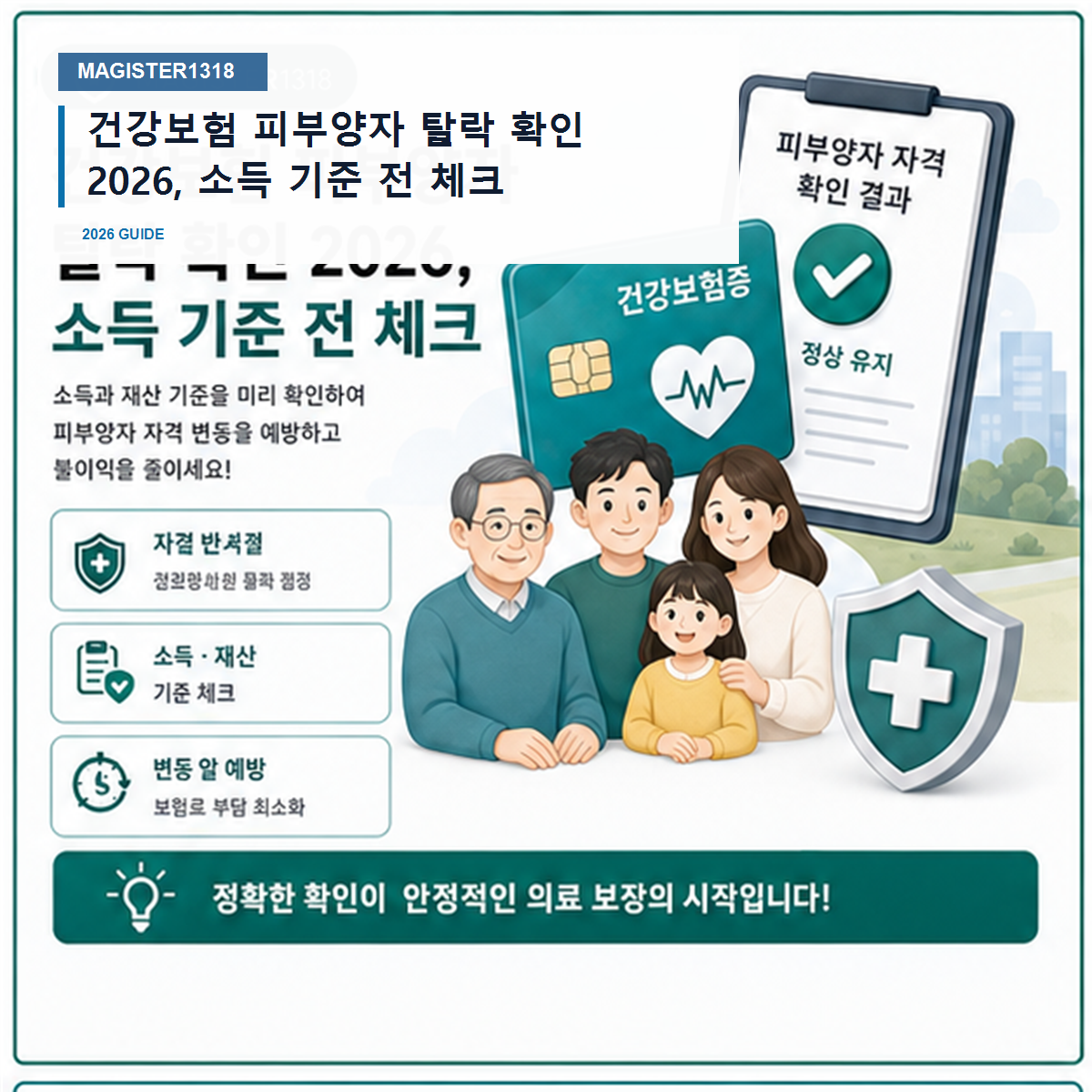 건강보험 피부양자 탈락 확인 2026, 소득 기준 전 체크 건강보험 피부양자 탈락 확인 2026, 소득 기준 전 체크