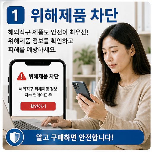 해외직구 위해제품 차단 2026, 어린이제품·충전기 구매 전 검색이 손해를 막습니다