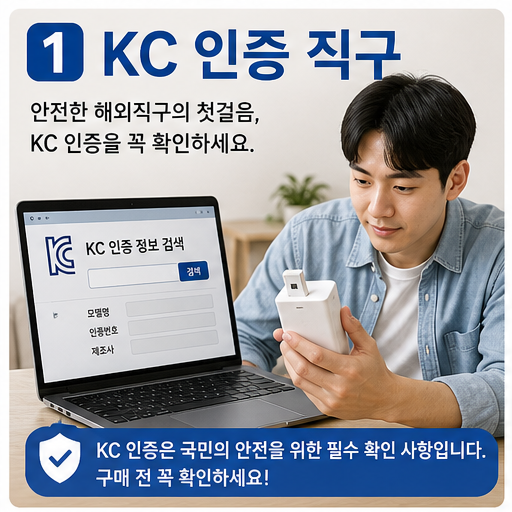 전자제품 KC 인증 해외직구 2026, 충전기·배터리는 싸다고 사면 위험
