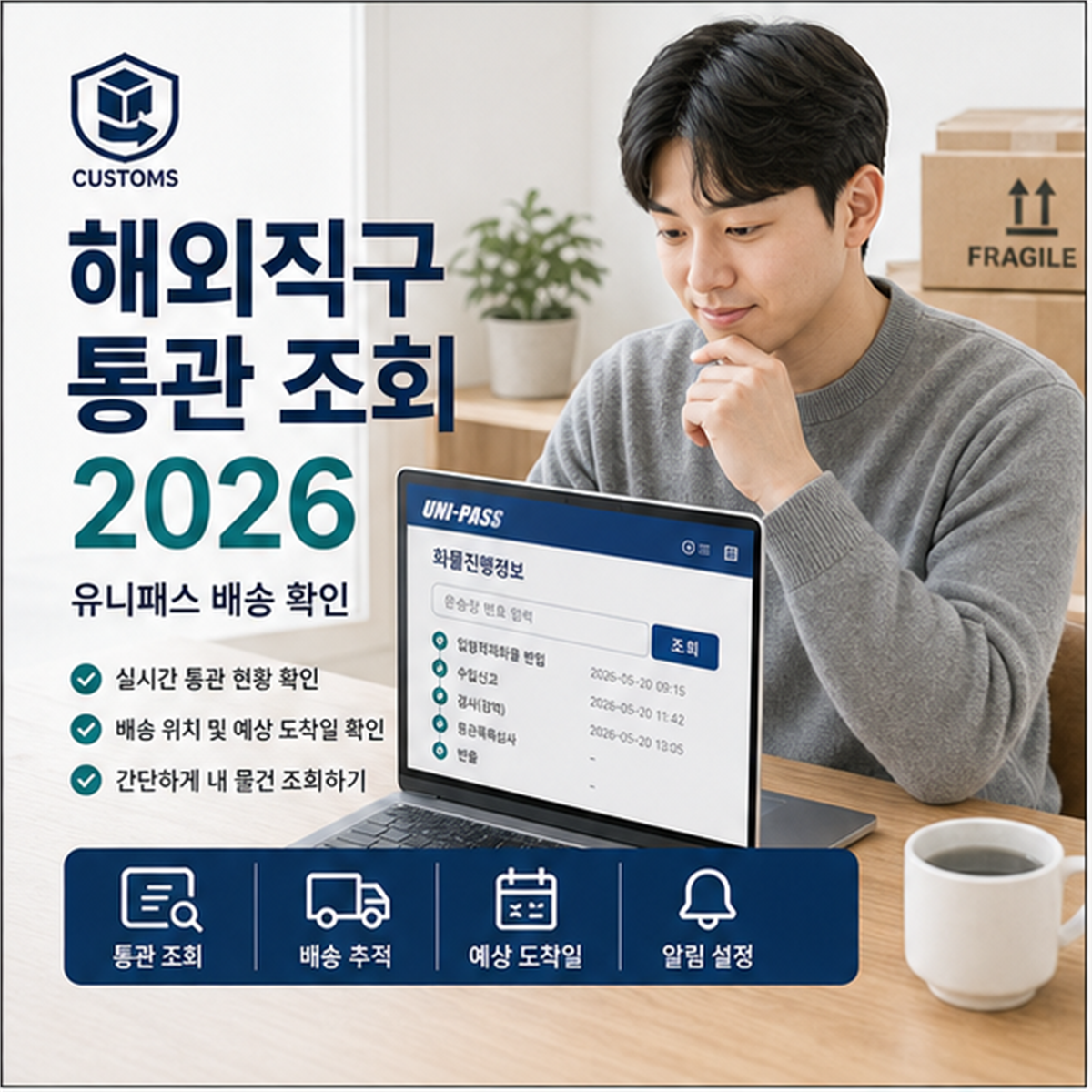 해외직구 통관조회 2026, 유니패스 배송 확인 해외직구 통관조회 2026, 유니패스 배송 확인