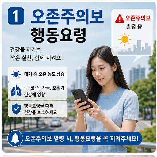 오존주의보 행동요령 2026, 오후 외출과 운동을 줄이는 기준