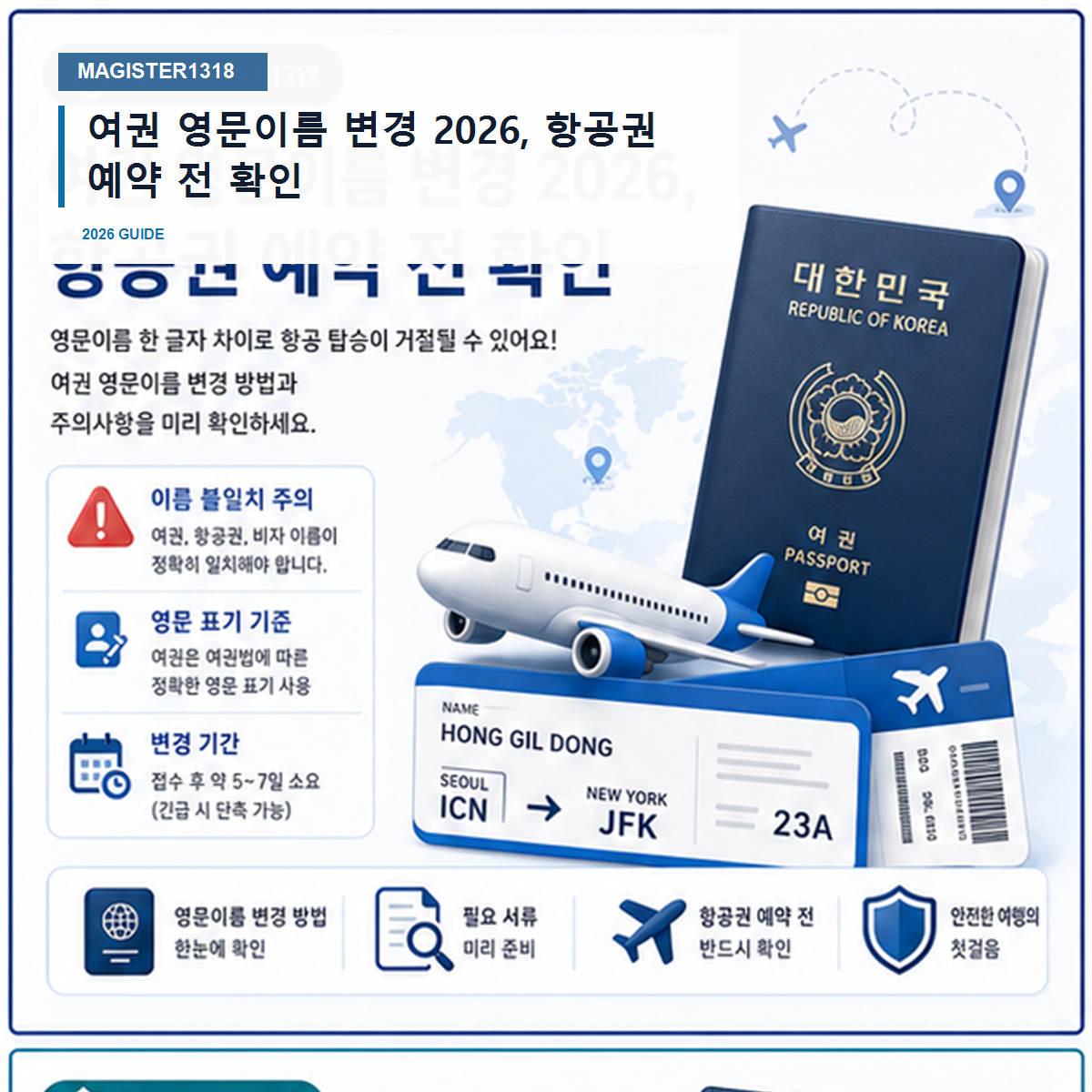 여권 영문이름 변경 2026, 항공권 예약 전 확인 여권 영문이름 변경 2026, 항공권 예약 전 확인