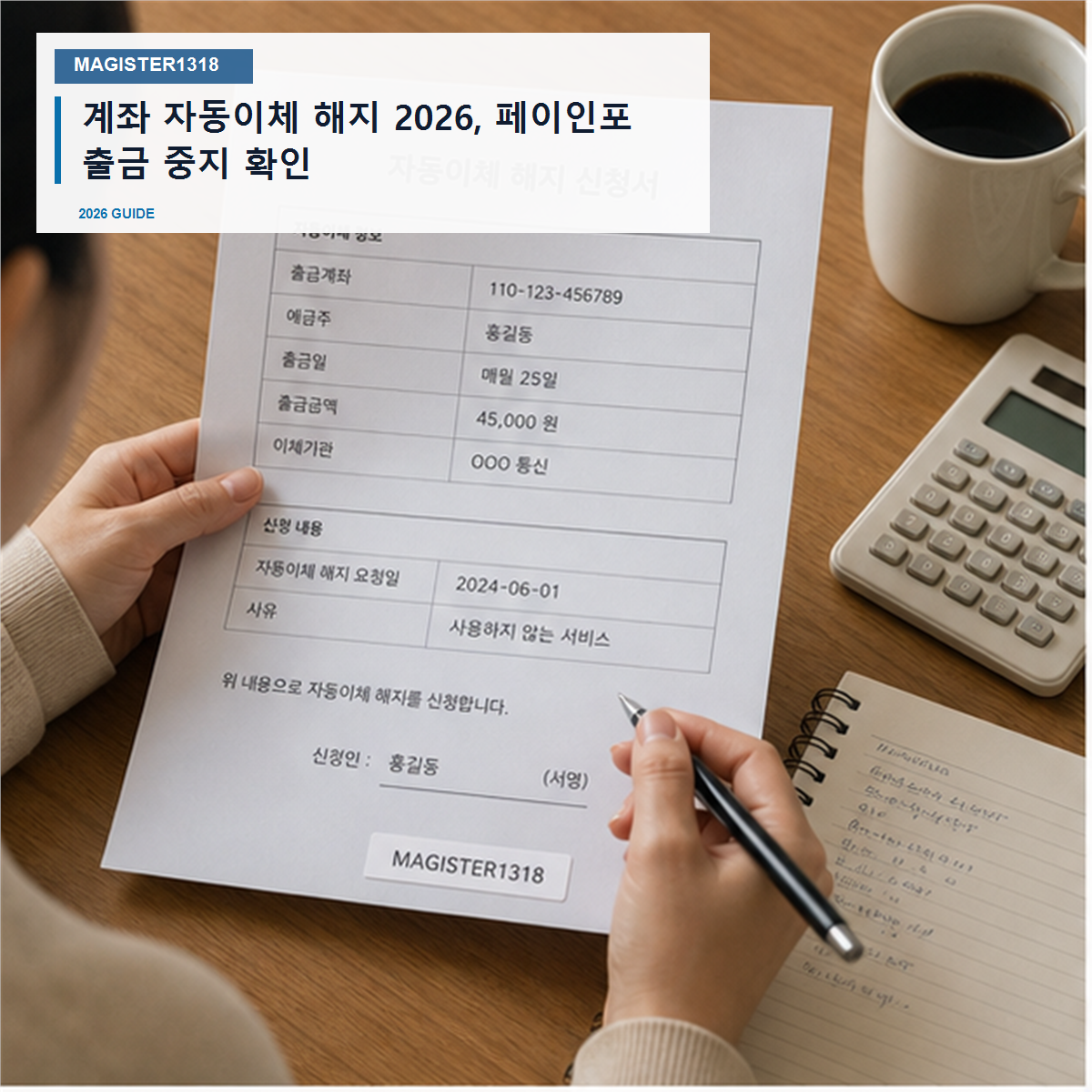 계좌 자동이체 해지 2026, 페이인포 출금 중지 확인 계좌 자동이체 해지 2026, 페이인포 출금 중지 확인