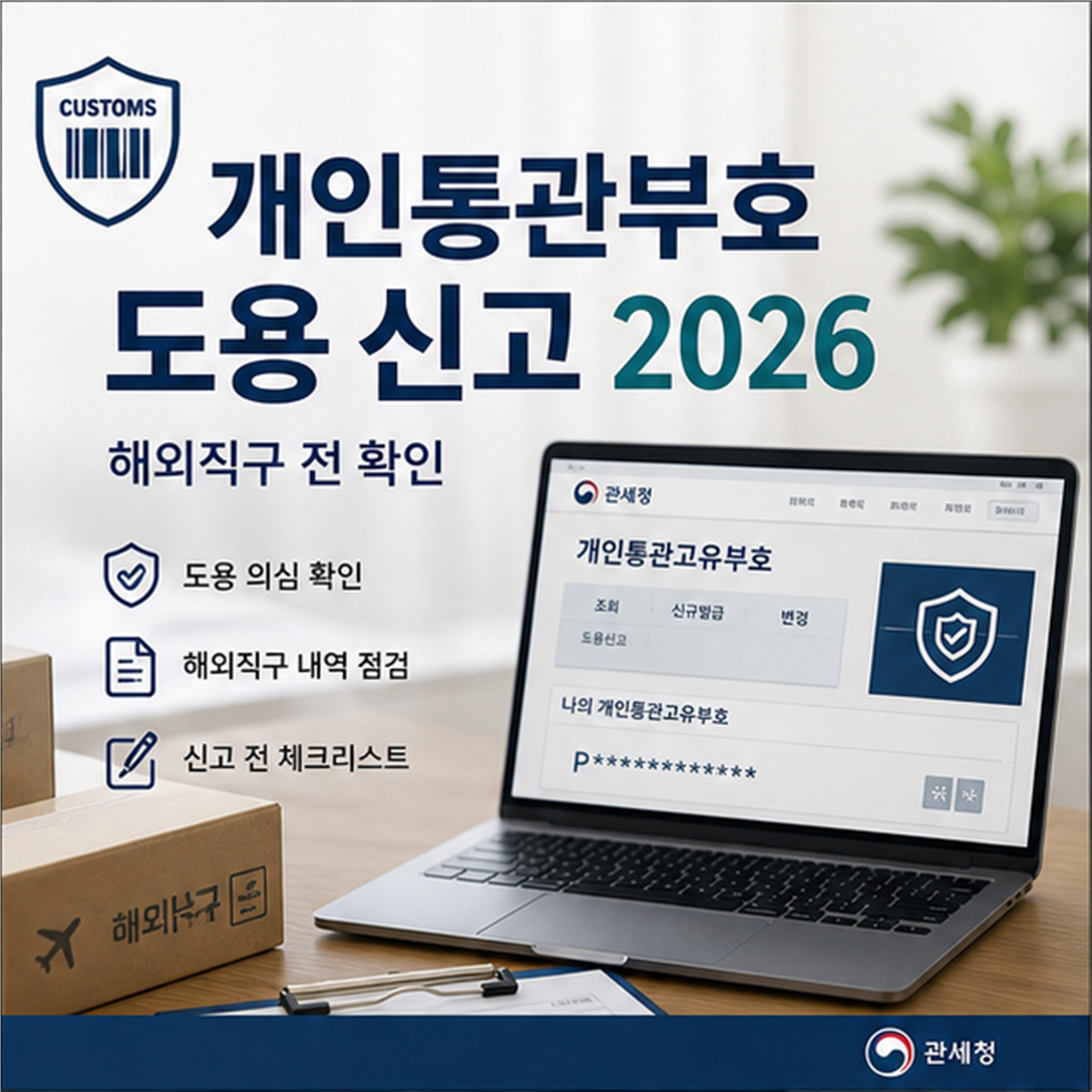 개인통관고유부호 도용 신고 2026, 해외직구 전 확인