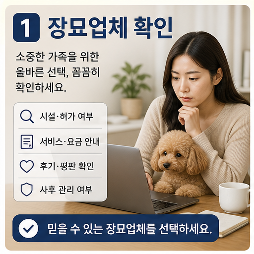 반려동물 장묘업체 확인 2026, 불법 화장 피해는 등록 여부에서 갈립니다