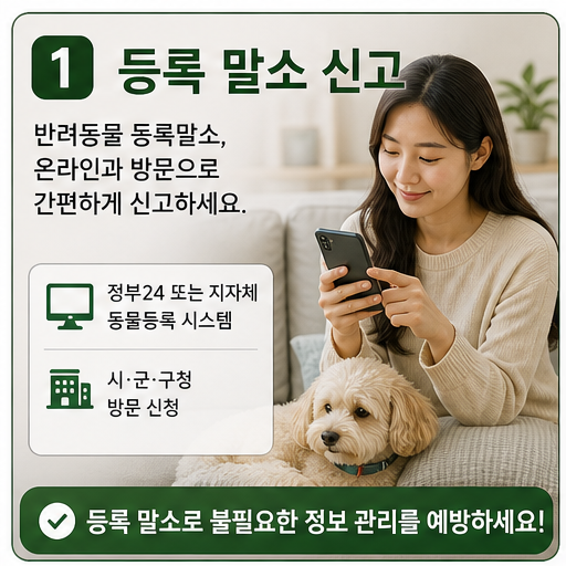 반려동물 등록 말소 2026, 사망·양도·분실 신고를 놓치면 기록이 남습니다