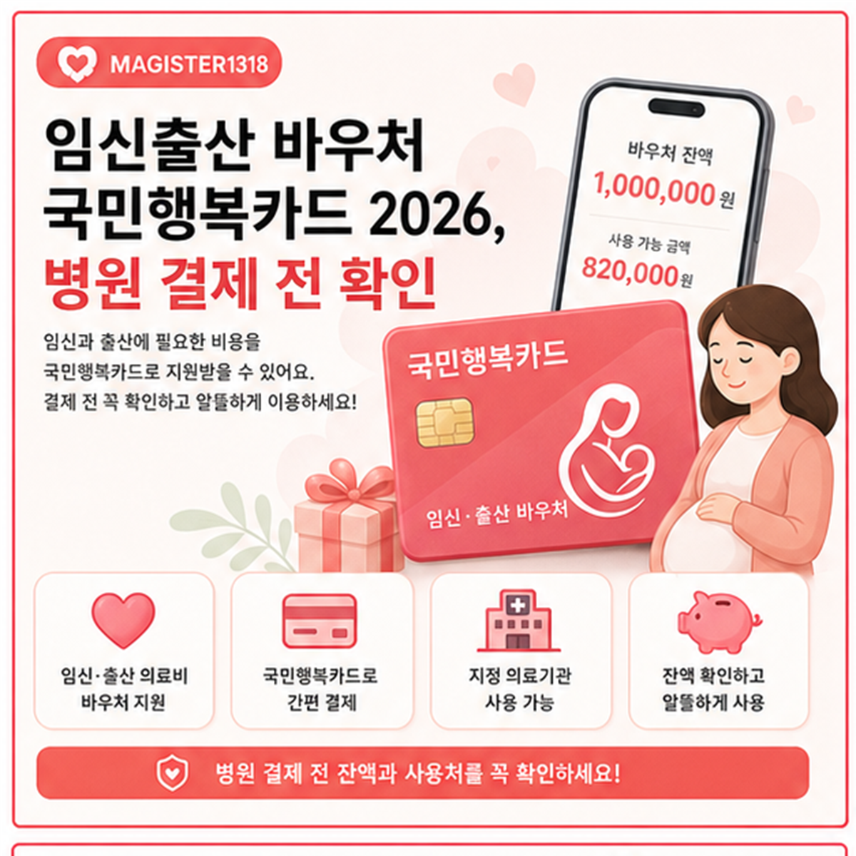 국민행복카드 임신바우처 신청 2026, 병원 등록 전 확인 국민행복카드 임신바우처 신청 2026, 병원 등록 전 확인