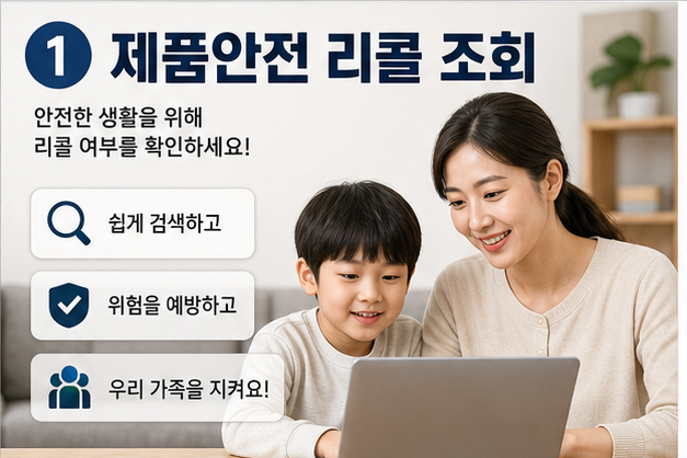 제품안전 리콜 조회 2026, 어린이제품·가전은 모델명이 먼저입니다