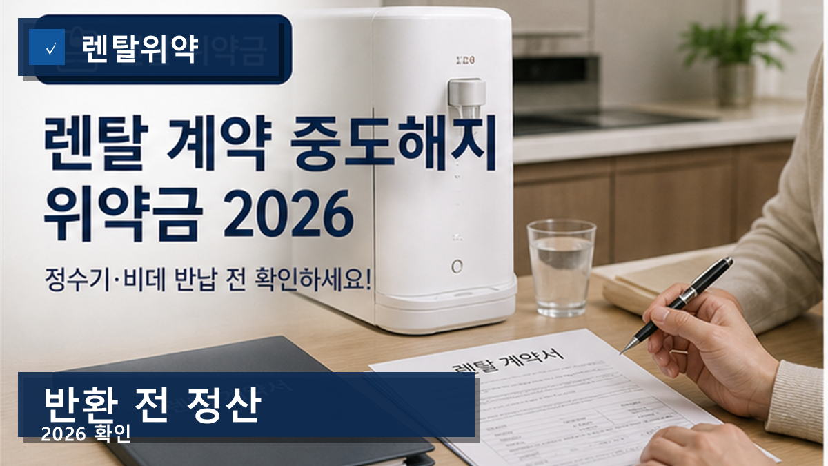 렌탈 계약 중도해지 위약금 2026, 반환비·철거비까지 합쳐야 진짜 금액입니다 렌탈 계약 중도해지 위약금 2026, 반환비·철거비까지 합쳐야 진짜 금액입니다