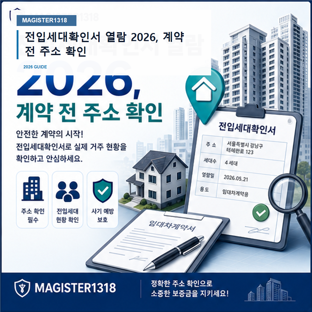 전입세대확인서 열람 2026, 계약 전 주소 확인 전입세대확인서 열람 2026, 계약 전 주소 확인