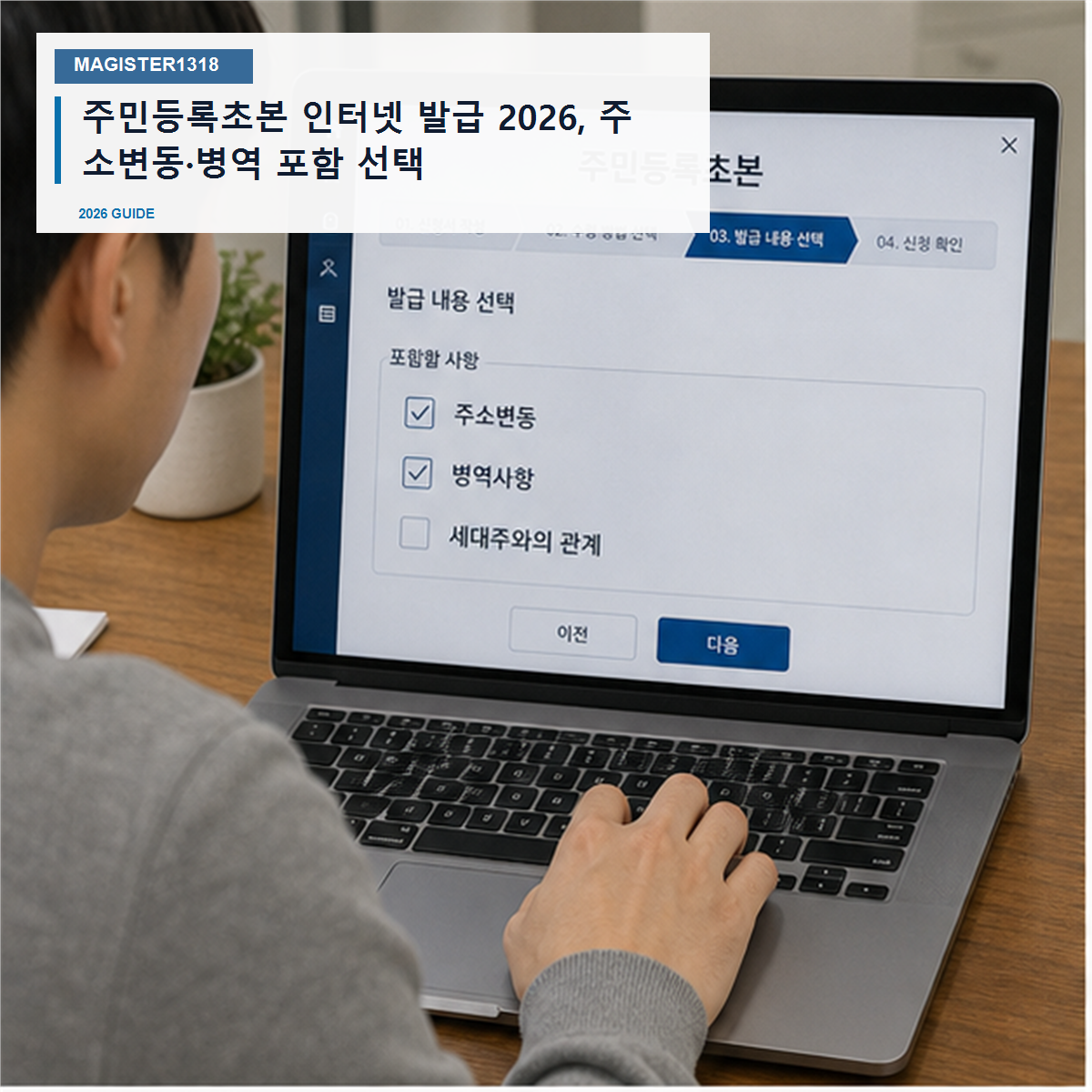 주민등록초본 인터넷 발급 2026, 주소변동·병역 빼면 반려됩니다 주민등록초본 인터넷 발급 2026, 주소변동·병역 빼면 반려됩니다