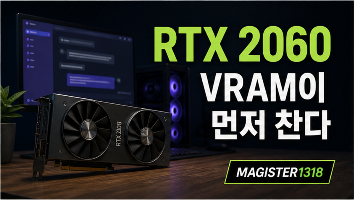 RTX 2060 6GB로 LM Studio 오래 켜두면 VRAM이 먼저 차는 이유