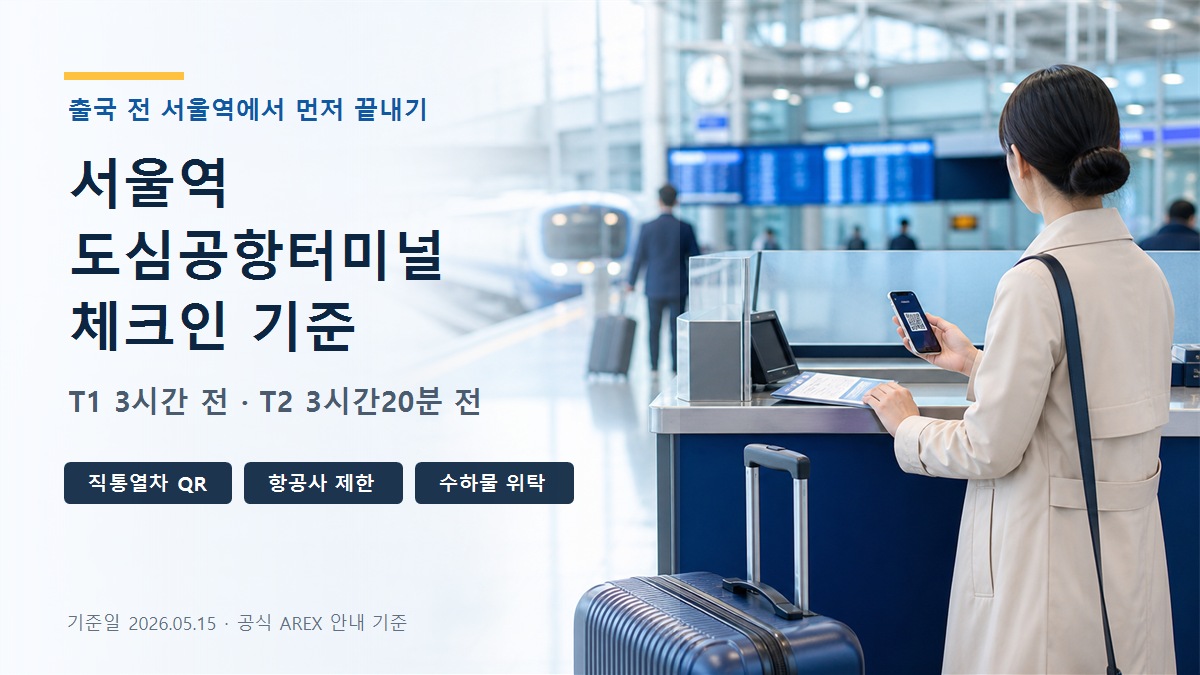 서울역 도심공항터미널 체크인 2026, 17시 비행기면 몇 시까지 가야 할까