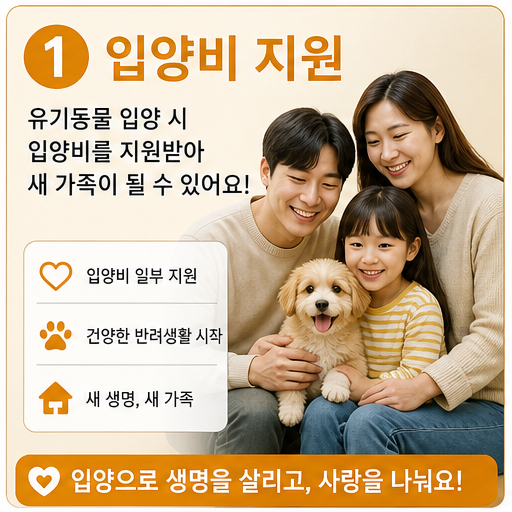 유기동물 입양비 지원 2026, 보호센터·영수증 조건이 지원금을 가릅니다 유기동물 입양비 지원 2026, 보호센터·영수증 조건이 지원금을 가릅니다