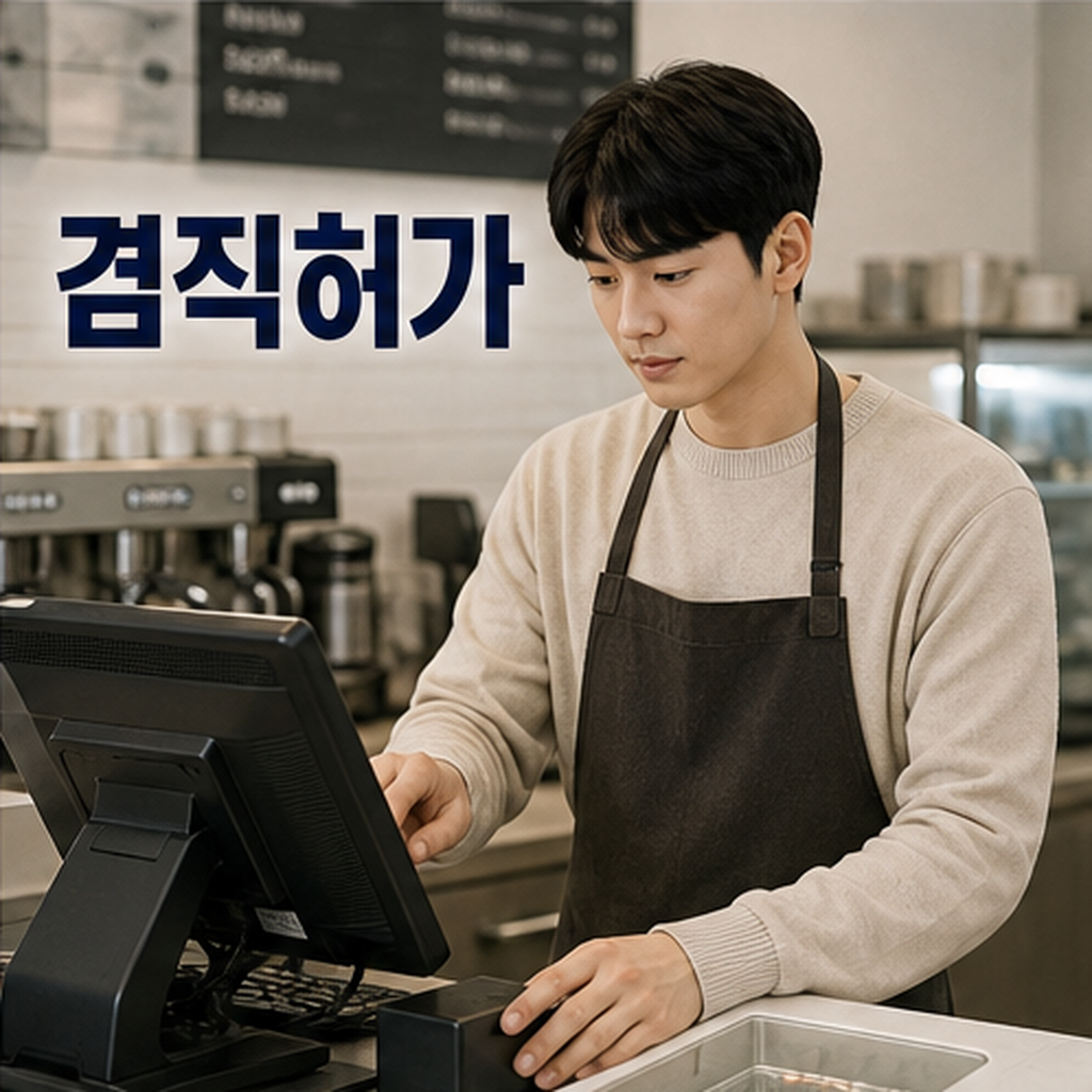사회복무요원 겸직허가 2026, 알바 시작 전 허가가 먼저입니다