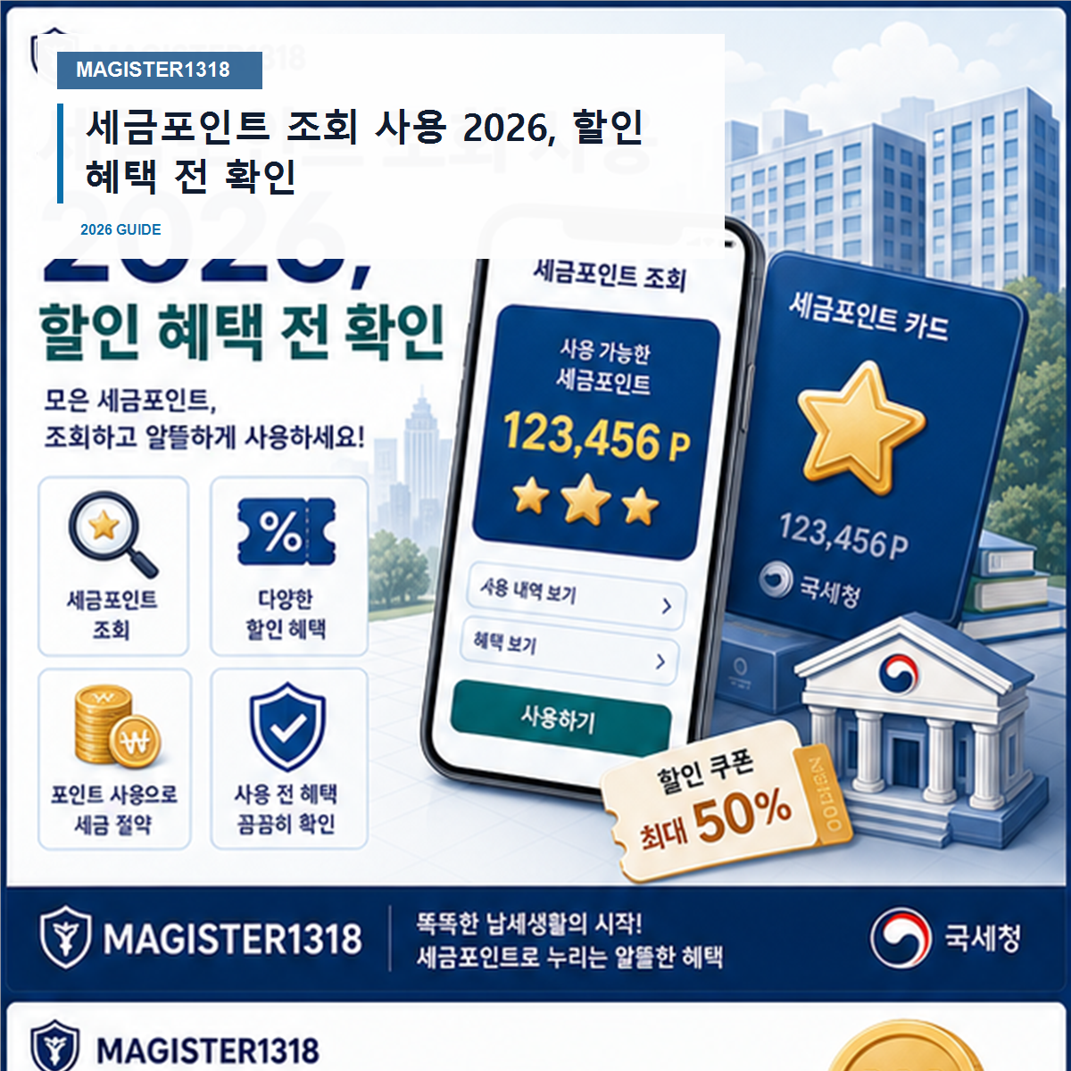 세금포인트 조회 사용 2026, 할인 혜택 모르고 두면 그대로 잠깁니다 세금포인트 조회 사용 2026, 할인 혜택 모르고 두면 그대로 잠깁니다