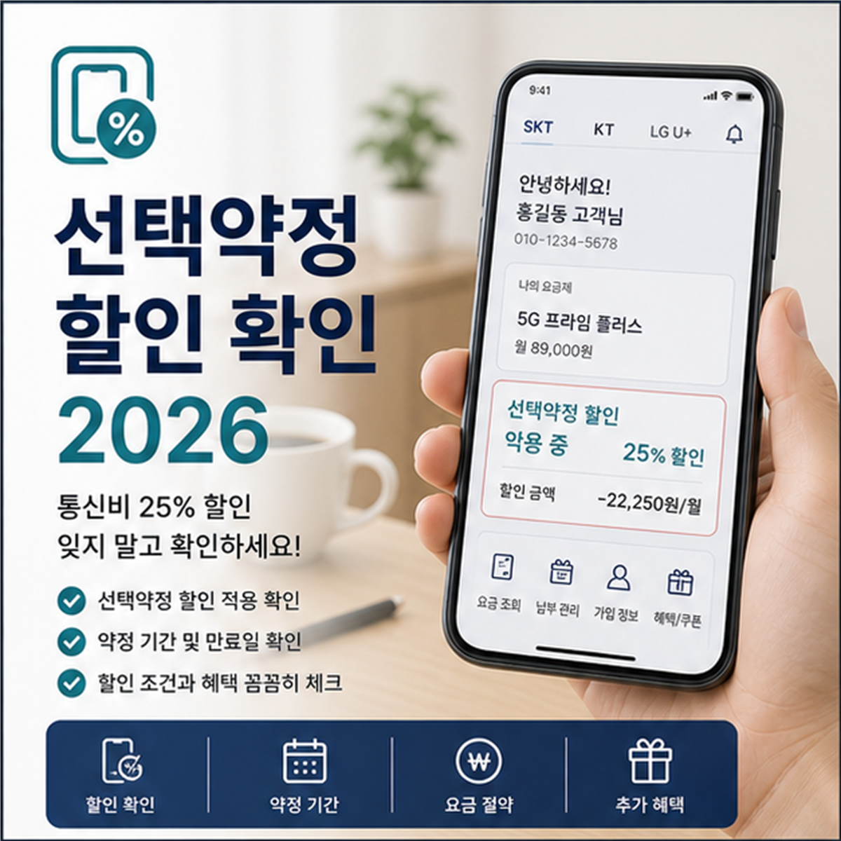 선택약정 할인 조회 2026, 재가입 전에 위약금부터 봐야 합니다