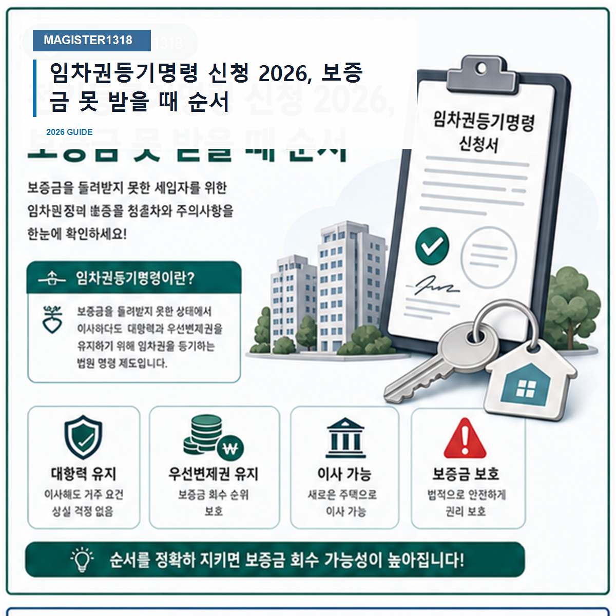 임차권등기명령 신청 2026, 이사 먼저 가면 보증금 순위가 흔들립니다 임차권등기명령 신청 2026, 이사 먼저 가면 보증금 순위가 흔들립니다